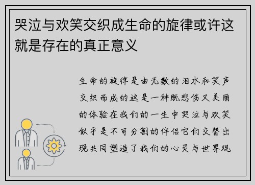 哭泣与欢笑交织成生命的旋律或许这就是存在的真正意义