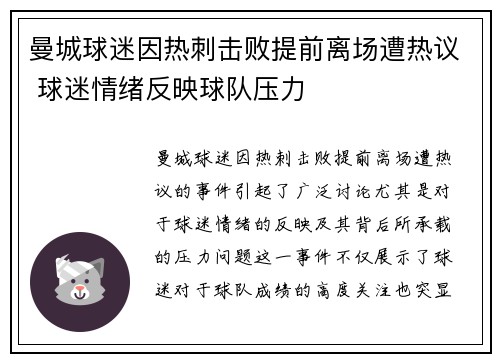 曼城球迷因热刺击败提前离场遭热议 球迷情绪反映球队压力