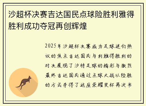 沙超杯决赛吉达国民点球险胜利雅得胜利成功夺冠再创辉煌