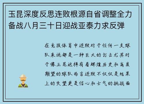 玉昆深度反思连败根源自省调整全力备战八月三十日迎战亚泰力求反弹