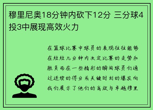 穆里尼奥18分钟内砍下12分 三分球4投3中展现高效火力