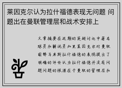 莱因克尔认为拉什福德表现无问题 问题出在曼联管理层和战术安排上