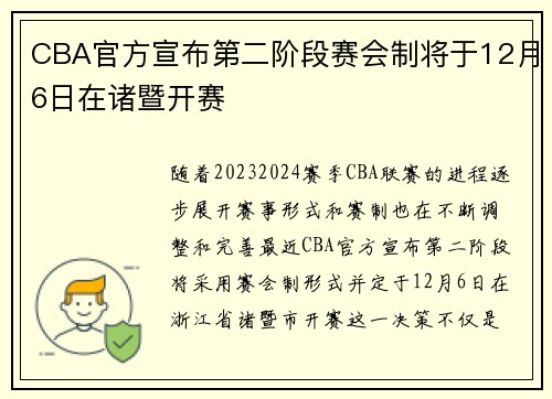 CBA官方宣布第二阶段赛会制将于12月6日在诸暨开赛
