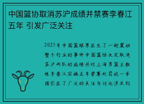 中国篮协取消苏沪成绩并禁赛李春江五年 引发广泛关注