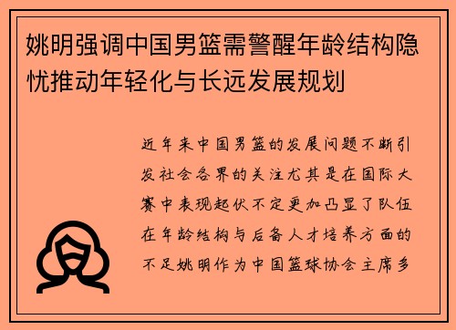 姚明强调中国男篮需警醒年龄结构隐忧推动年轻化与长远发展规划