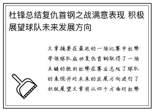 杜锋总结复仇首钢之战满意表现 积极展望球队未来发展方向