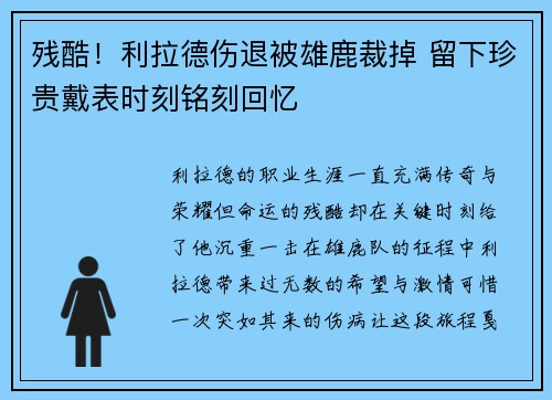 残酷！利拉德伤退被雄鹿裁掉 留下珍贵戴表时刻铭刻回忆