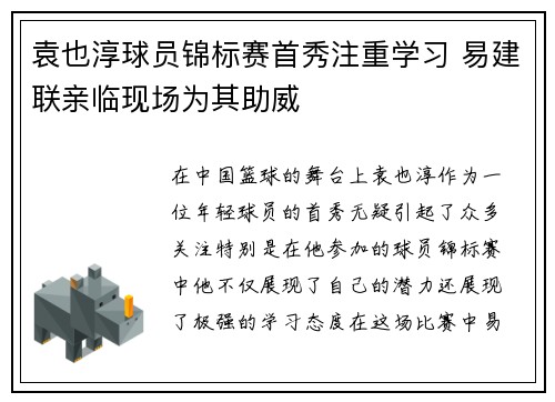袁也淳球员锦标赛首秀注重学习 易建联亲临现场为其助威