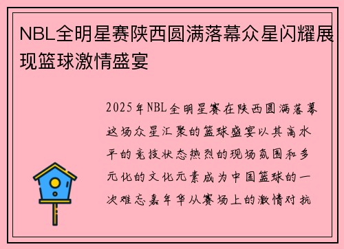 NBL全明星赛陕西圆满落幕众星闪耀展现篮球激情盛宴