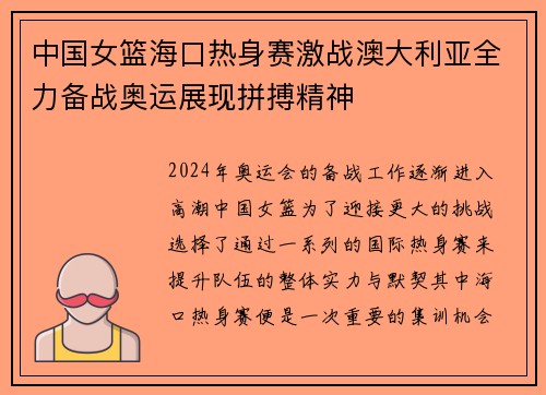 中国女篮海口热身赛激战澳大利亚全力备战奥运展现拼搏精神