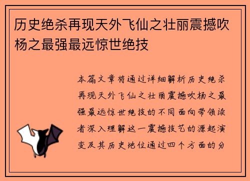 历史绝杀再现天外飞仙之壮丽震撼吹杨之最强最远惊世绝技