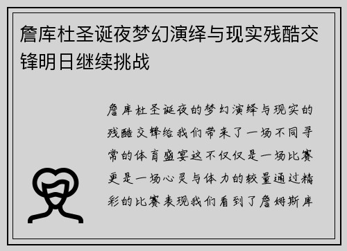 詹库杜圣诞夜梦幻演绎与现实残酷交锋明日继续挑战