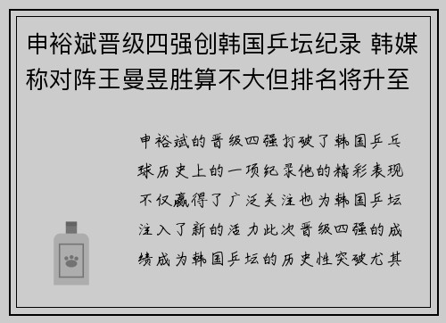 申裕斌晋级四强创韩国乒坛纪录 韩媒称对阵王曼昱胜算不大但排名将升至第13