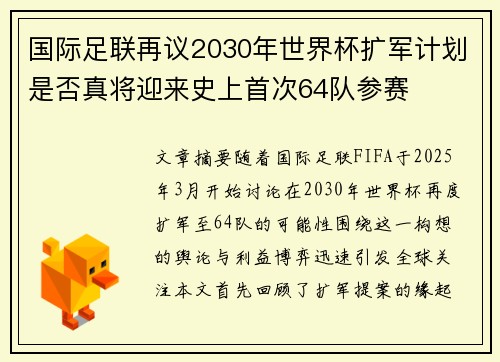 国际足联再议2030年世界杯扩军计划是否真将迎来史上首次64队参赛