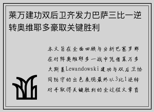 莱万建功双后卫齐发力巴萨三比一逆转奥维耶多豪取关键胜利